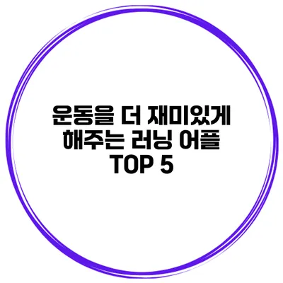 운동을 더 재미있게 해주는 러닝 어플 TOP 5