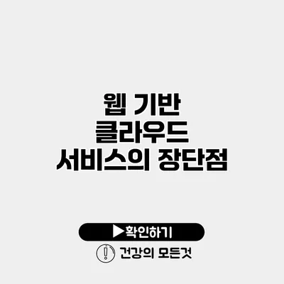 웹 기반 클라우드 서비스의 장단점