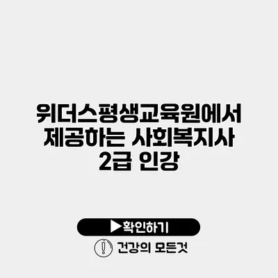 위더스평생교육원에서 제공하는 사회복지사 2급 인강