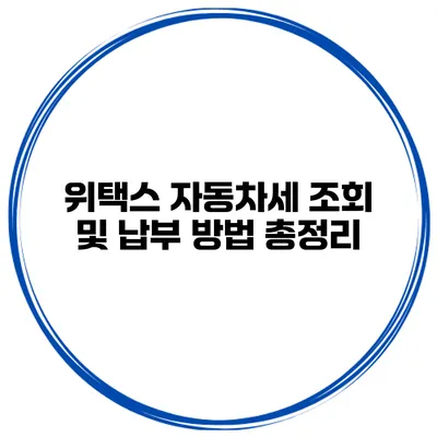 위택스 자동차세 조회 및 납부 방법 총정리