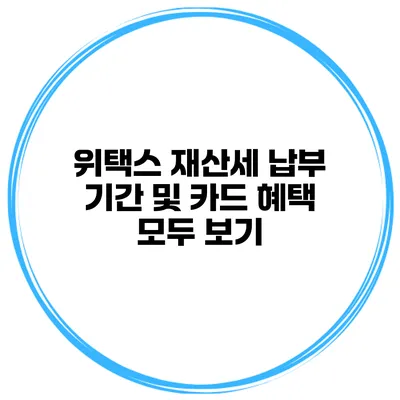 위택스 재산세 납부 기간 및 카드 혜택 모두 보기