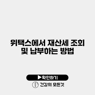 위택스에서 재산세 조회 및 납부하는 방법