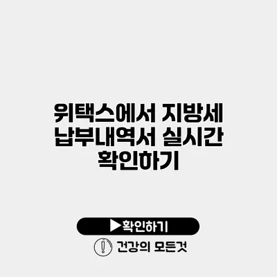 위택스에서 지방세 납부내역서 실시간 확인하기