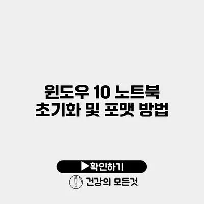 윈도우 10 노트북 초기화 및 포맷 방법
