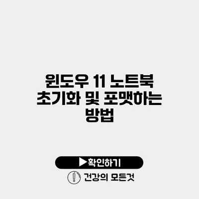 윈도우 11 노트북 초기화 및 포맷하는 방법