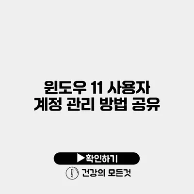 윈도우 11 사용자 계정 관리 방법 공유