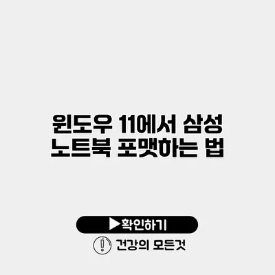 윈도우 11에서 삼성 노트북 포맷하는 법