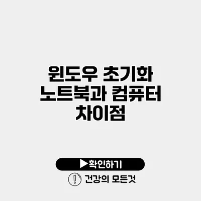 윈도우 초기화 노트북과 컴퓨터 차이점