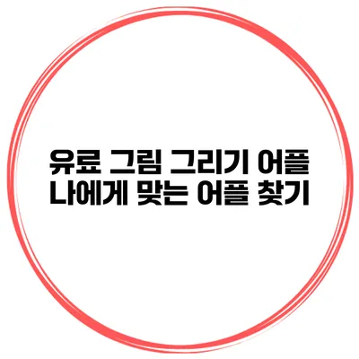 유료 그림 그리기 어플 나에게 맞는 어플 찾기