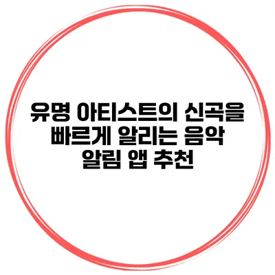 유명 아티스트의 신곡을 빠르게 알리는 음악 알림 앱 추천