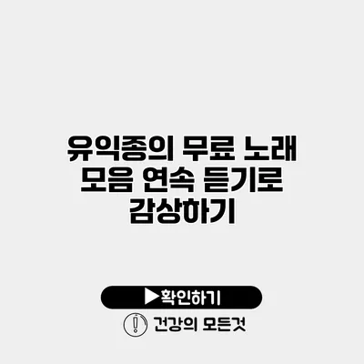 유익종의 무료 노래 모음 연속 듣기로 감상하기