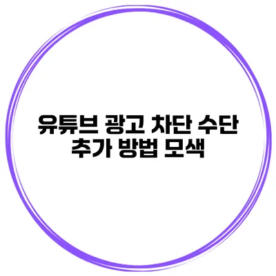 유튜브 광고 차단 수단 추가 방법 모색