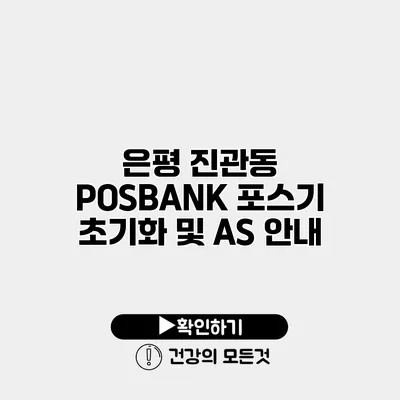 은평 진관동 POSBANK 포스기 초기화 및 AS 안내