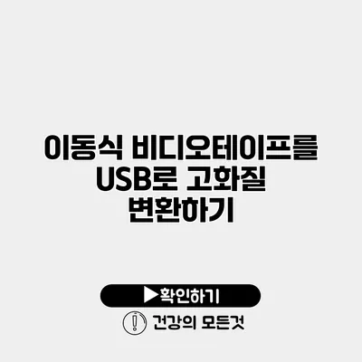 이동식 비디오테이프를 USB로 고화질 변환하기