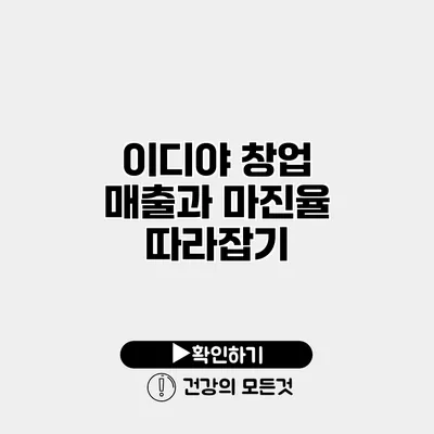 이디야 창업 매출과 마진율 따라잡기