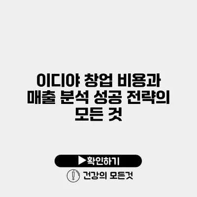 이디야 창업 비용과 매출 분석 성공 전략의 모든 것