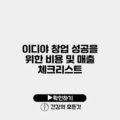 이디야 창업 성공을 위한 비용 및 매출 체크리스트