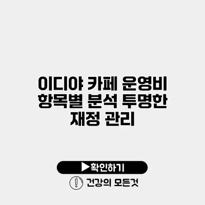 이디야 카페 운영비 항목별 분석 투명한 재정 관리