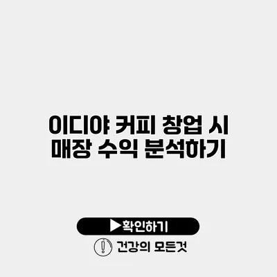 이디야 커피 창업 시 매장 수익 분석하기