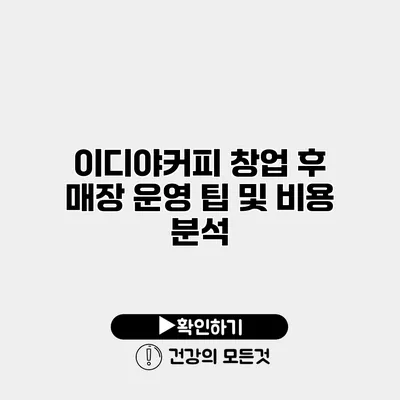이디야커피 창업 후 매장 운영 팁 및 비용 분석