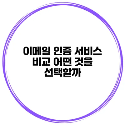 이메일 인증 서비스 비교 어떤 것을 선택할까?