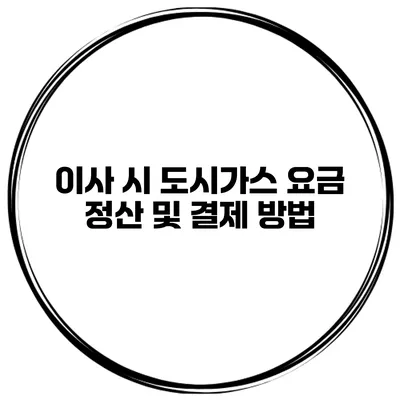 이사 시 도시가스 요금 정산 및 결제 방법