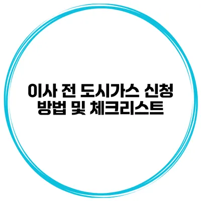 이사 전 도시가스 신청 방법 및 체크리스트