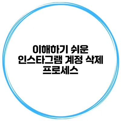 이해하기 쉬운 인스타그램 계정 삭제 프로세스