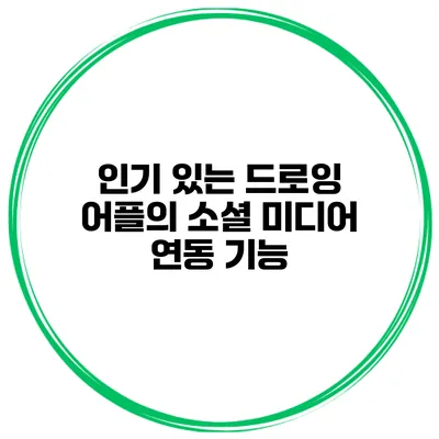 인기 있는 드로잉 어플의 소셜 미디어 연동 기능