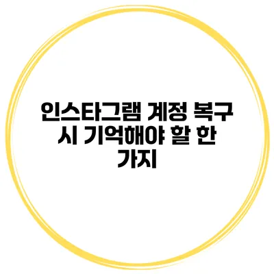 인스타그램 계정 복구 시 기억해야 할 한 가지