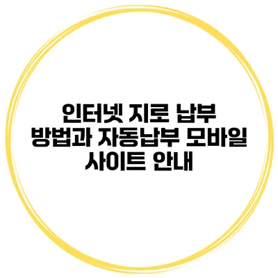 인터넷 지로 납부 방법과 자동납부 모바일 사이트 안내