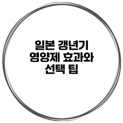 일본 갱년기 영양제 효과와 선택 팁