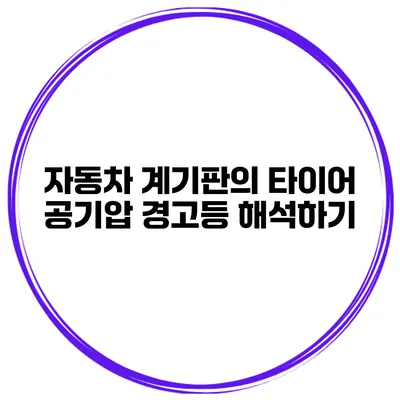 자동차 계기판의 타이어 공기압 경고등 해석하기