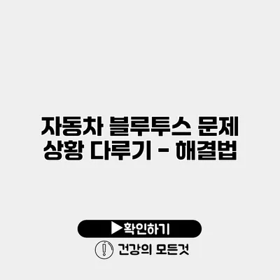 자동차 블루투스 문제 상황 다루기 - 해결법