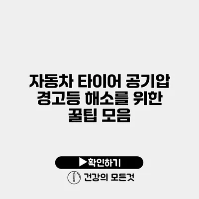 자동차 타이어 공기압 경고등 해소를 위한 꿀팁 모음