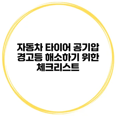자동차 타이어 공기압 경고등 해소하기 위한 체크리스트