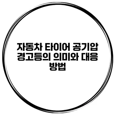 자동차 타이어 공기압 경고등의 의미와 대응 방법