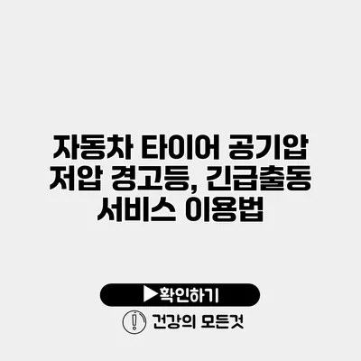 자동차 타이어 공기압 저압 경고등, 긴급출동 서비스 이용법