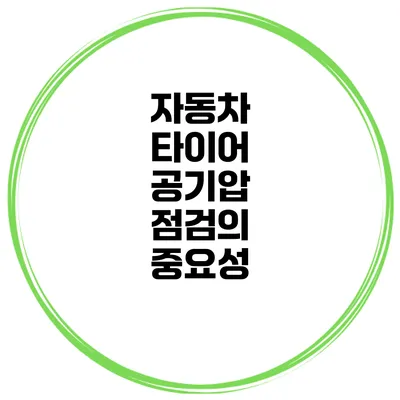자동차 타이어 공기압 점검의 중요성