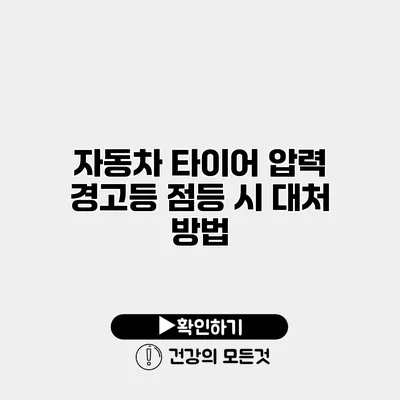 자동차 타이어 압력 경고등 점등 시 대처 방법