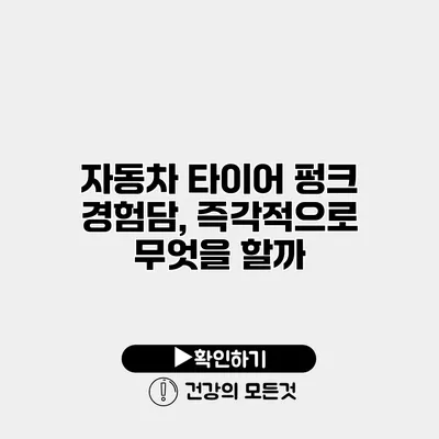 자동차 타이어 펑크 경험담, 즉각적으로 무엇을 할까?