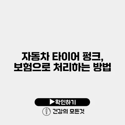 자동차 타이어 펑크, 보험으로 처리하는 방법