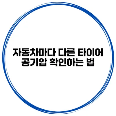자동차마다 다른 타이어 공기압 확인하는 법