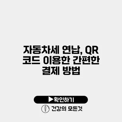 자동차세 연납, QR 코드 이용한 간편한 결제 방법
