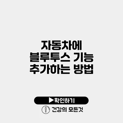 자동차에 블루투스 기능 추가하는 방법