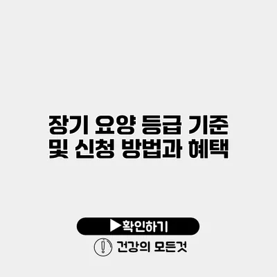 장기 요양 등급 기준 및 신청 방법과 혜택