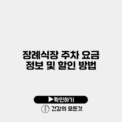 장례식장 주차 요금 정보 및 할인 방법