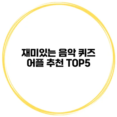 재미있는 음악 퀴즈 어플 추천 TOP5