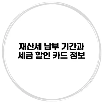 재산세 납부 기간과 세금 할인 카드 정보