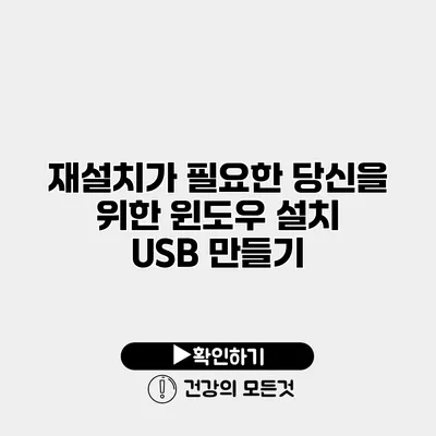 재설치가 필요한 당신을 위한 윈도우 설치 USB 만들기